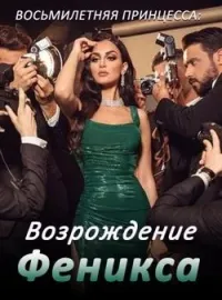 Восьмилетняя принцесса: Возрождение Феникса