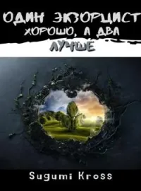 Один экзорцист хорошо, а два лучше
