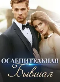 Ослепительная Бывшая