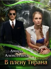В плену Тирана 
