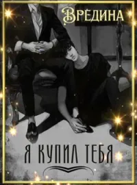 Я купил тебя