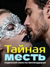 Тайная месть подменной невесты-миллиардерши