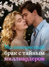 Молниеносный брак с тайным миллиардером