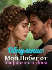 Обнуление: Мой Побег от Мафиозного Дона