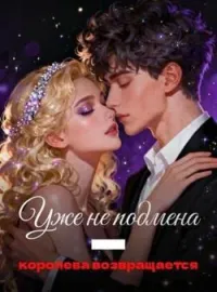 Уже не подмена — королева возвращается