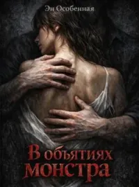 В объятиях монстра
