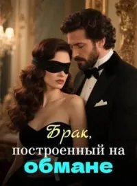 Брак, построенный на обмане