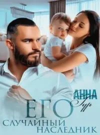 Его случайный наследник.