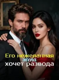 Его нежеланная жена хочет развода