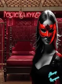 Госпожа - кукла
