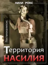 Территория насилия