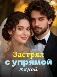Застрял с упрямой женой