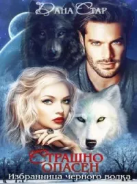 Страшно опасен