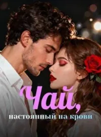 Чай, настоянный на крови