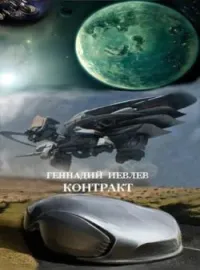 Контракт