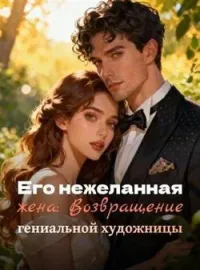 Его нежеланная жена: Возвращение гениальной художницы