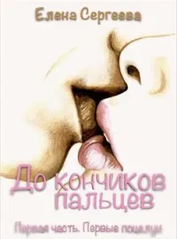 "До кончиков пальцев. Первая часть. Первые поцелуи"