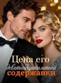 Цена его девятнадцатилетней содержанки