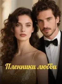 Пленники любви