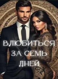 влюбиться за семь дней