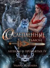 ЛЕГЕНДЫ О ПРОКЛЯТЫХ 4. ОСЛЕПЛЕННЫЕ ТЬМОЙ