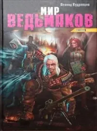 Мир ведьмаков