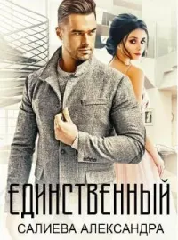 Единственный
