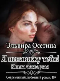 Я ненавижу тебя. Книга четвертая