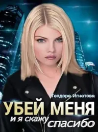 Убей меня и я скажу спасибо