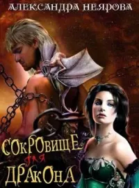 Сокровище для дракона