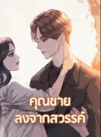 คุณชายลงจากสวรรค์