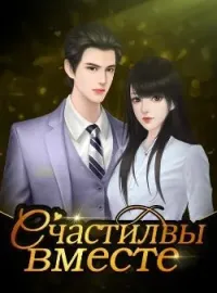 Happy Together (Russian)
