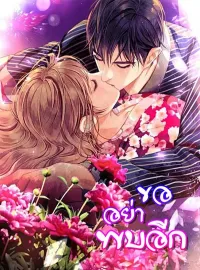 ขออย่าพบอีก