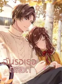 ฉันรอเธอตลอด