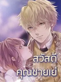 สวัสดี คุณชายเย่