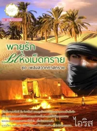 พายุรักแห่งเม็ดทราย