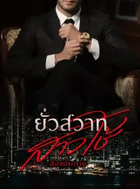 ยั่วสวาทสาวใช้