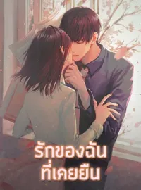 รักของฉันที่เคยยืน