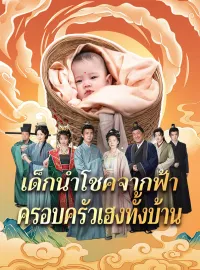 เด็กนำโชคจากฟ้า ครอบครัวเฮงทั้งบ้าน