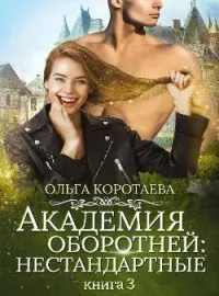 Академия оборотней: нестандартные. Книга 3