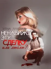 Ненавижу эту сделку