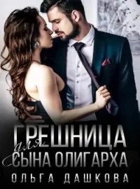Грешница для сына олигарха
