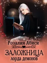Заложница лорда демонов