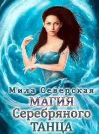 Магия серебряного танца