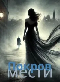 Покров мести