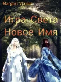 Игра Света  Новое Имя