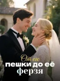 От его пешки до её ферзя