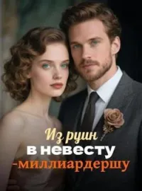 Из руин в невесту-миллиардершу
