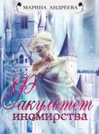 Иномирянки. Факультет иномирства (книга - 2)