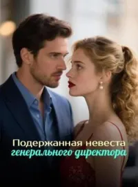 Подержанная невеста генерального директора